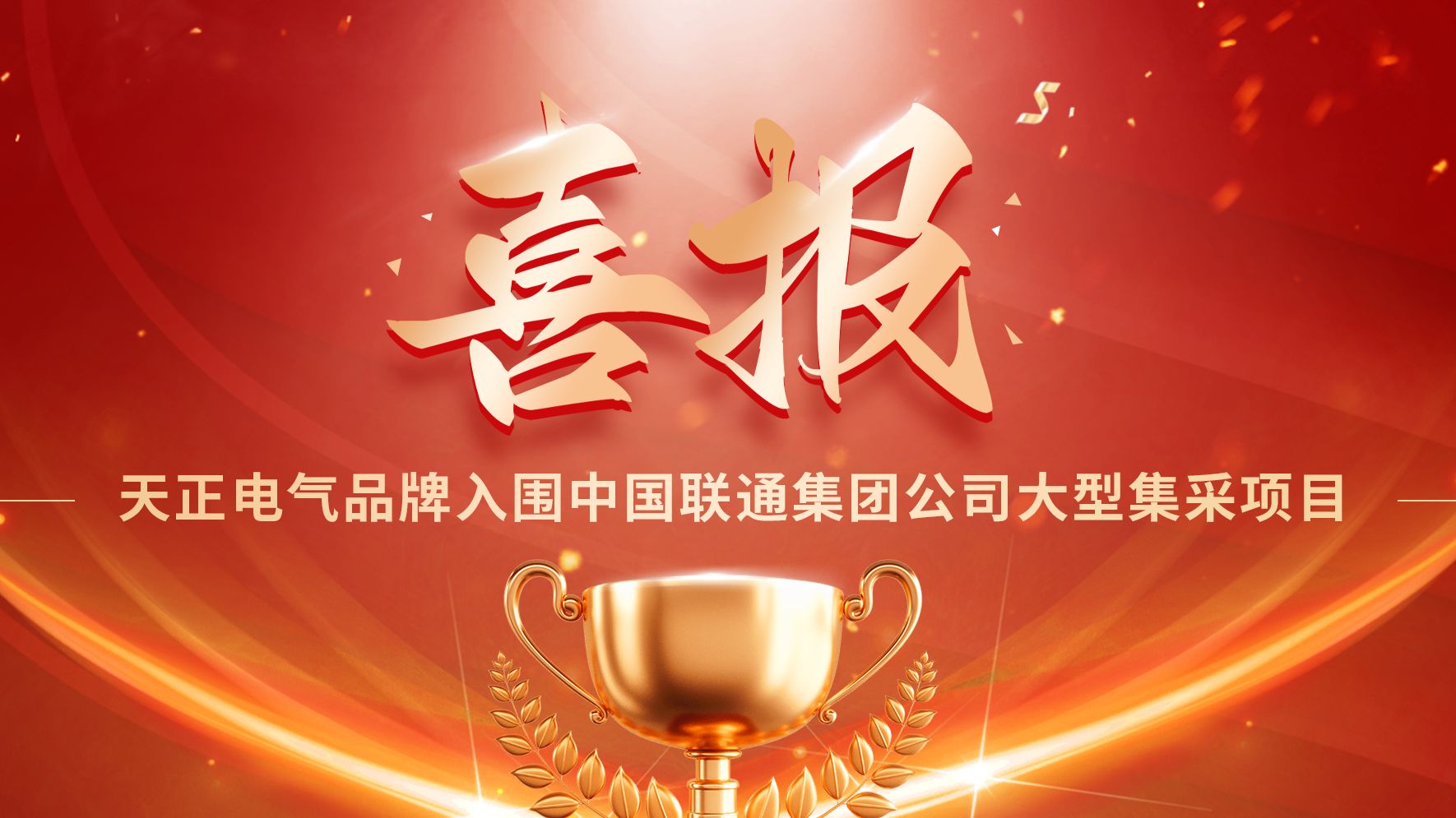 喜报丨南宫28登录入口入围中国联通大型集采项目